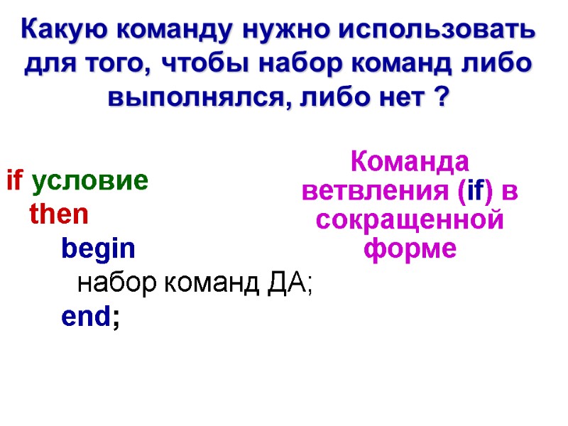 if условие     then       